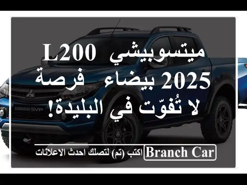 ميتسوبيشي L200 2025 بيضاء -  فرصة لا تُفوّت في البليدة!