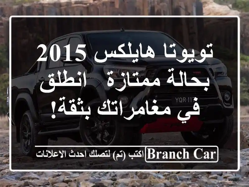 تويوتا هايلكس 2015 بحالة ممتازة -  انطلق في مغامراتك بثقة!