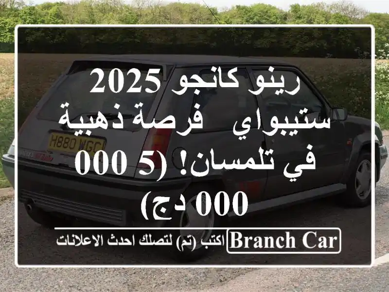 رينو كانجو 2025 ستيبواي - فرصة ذهبية في تلمسان! (5,000,000 دج)
