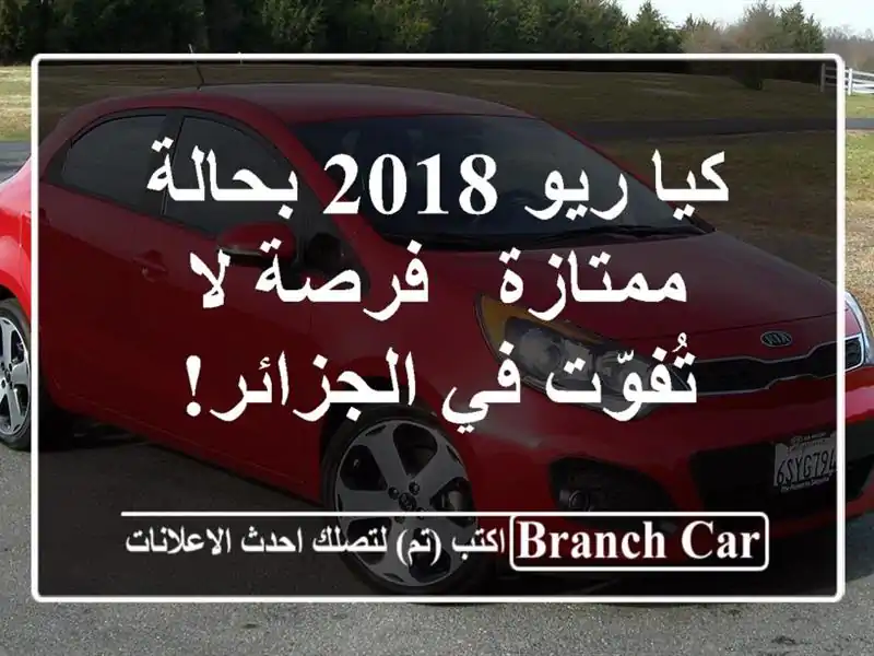 كيا ريو 2018 بحالة ممتازة - فرصة لا تُفوّت في الجزائر!