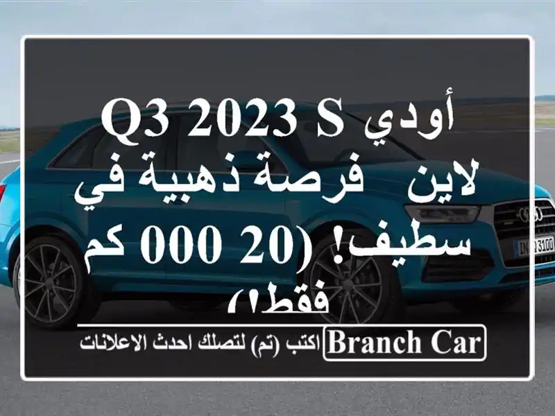 أودي Q3 2023 S لاين -  فرصة ذهبية في سطيف! (20,000 كم فقط!)