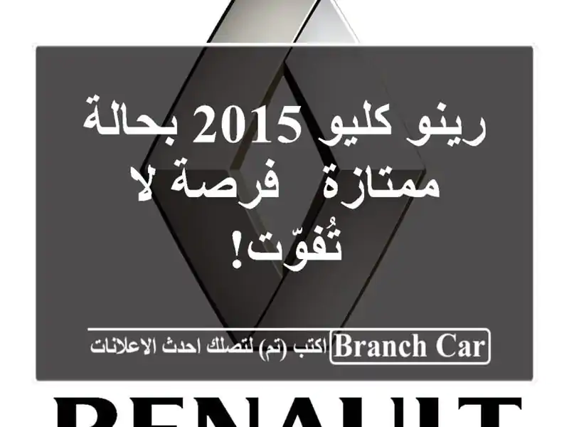 رينو كليو 2015 بحالة ممتازة - فرصة لا تُفوّت!