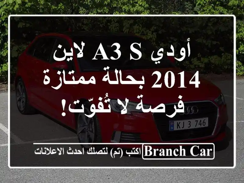 أودي A3 S لاين 2014 بحالة ممتازة - فرصة لا تُفوّت!