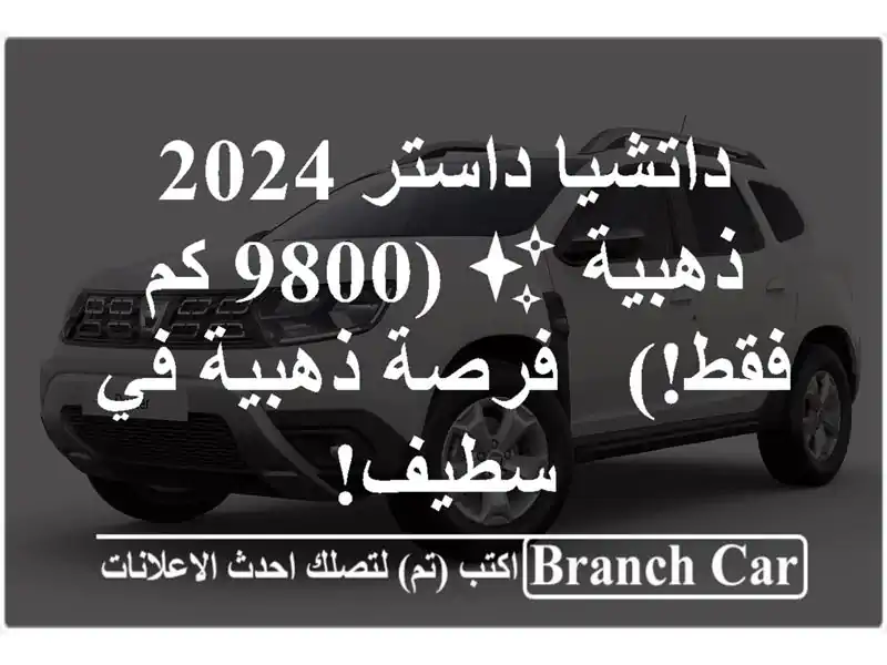 داتشيا داستر 2024 ذهبية ✨ (9800 كم فقط!) - فرصة ذهبية في سطيف!