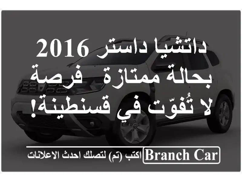 داتشيا داستر 2016 بحالة ممتازة - فرصة لا تُفوّت...