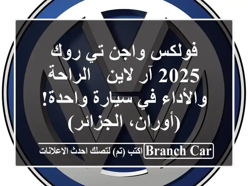 فولكس واجن تي روك 2025 آر لاين -  الراحة والأداء في...