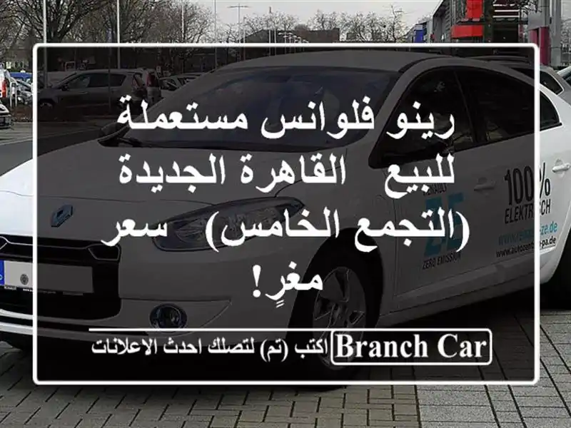 رينو فلوانس مستعملة للبيع - القاهرة الجديدة...