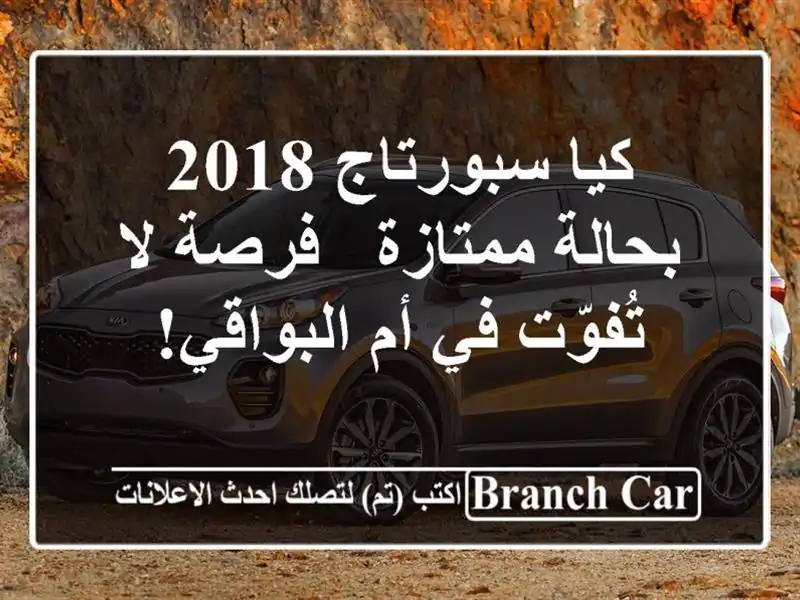 كيا سبورتاج 2018 بحالة ممتازة - فرصة لا تُفوّت في...