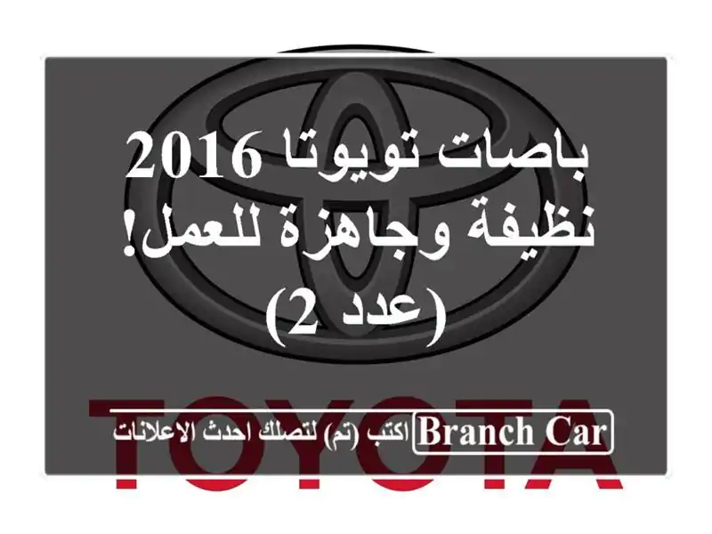 باصات تويوتا 2016 - نظيفة وجاهزة للعمل! (عدد 2)