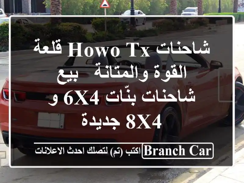 شاحنات HOWO TX قلعة القوة والمتانة - بيع شاحنات بنّات 6x4...