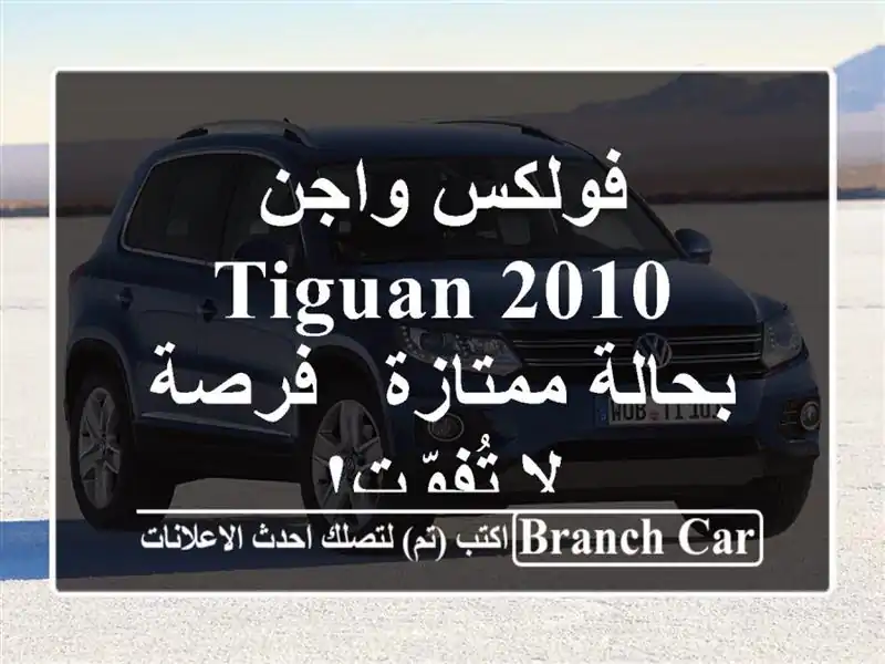فولكس واجن Tiguan 2010 بحالة ممتازة - فرصة لا تُفوّت!