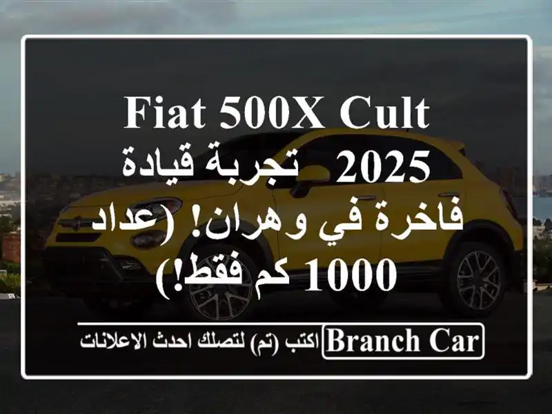 Fiat 500X Cult 2025 -  تجربة قيادة فاخرة في وهران! (عداد 1000...