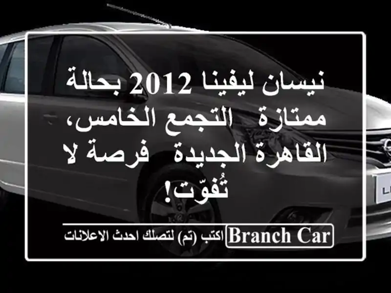 نيسان ليفينا 2012 بحالة ممتازة - التجمع الخامس،...