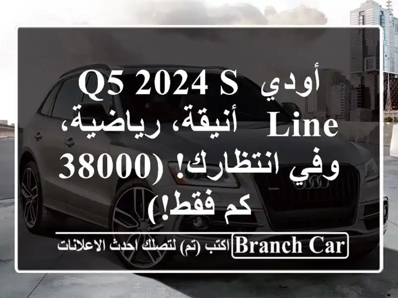 أودي Q5 2024 S-Line - أنيقة، رياضية، وفي انتظارك! (38000 كم فقط!)