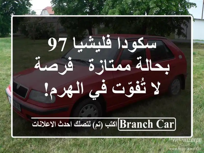 سكودا فليشيا 97 بحالة ممتازة - فرصة لا تُفوّت في الهرم!