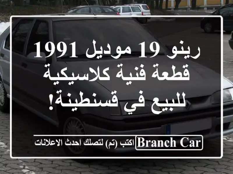 رينو 19 موديل 1991 - قطعة فنية كلاسيكية للبيع في قسنطينة!