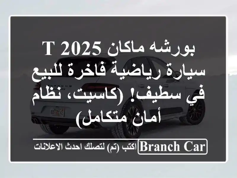 بورشه ماكان T 2025 - سيارة رياضية فاخرة للبيع في سطيف!...