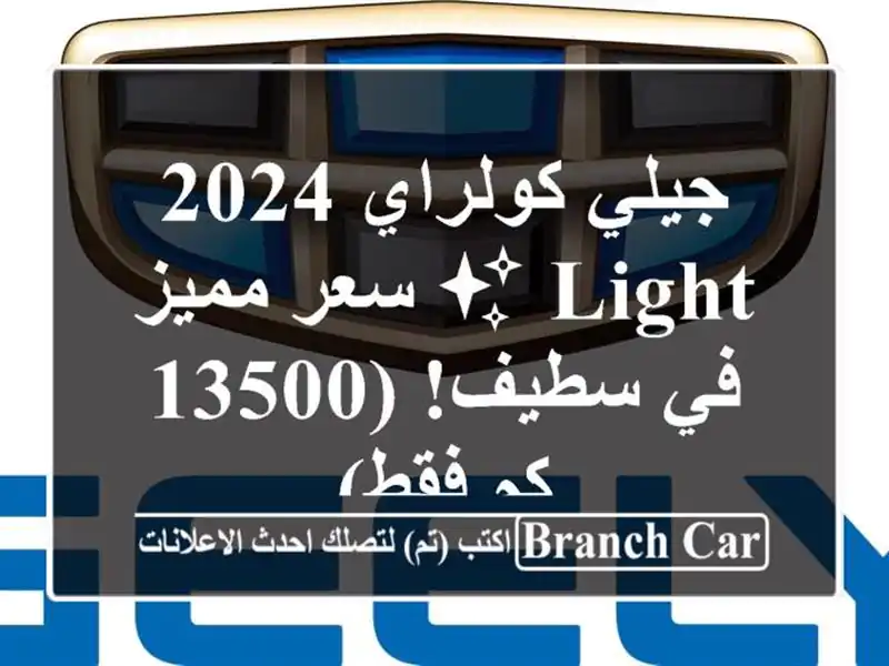 جيلي كولراي 2024 LIGHT ✨  سعر مميز في سطيف! (13500 كم فقط)