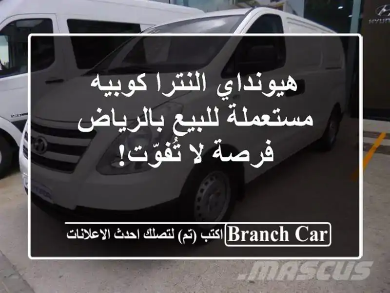 هيونداي النترا كوبيه مستعملة للبيع بالرياض - فرصة لا تُفوّت!