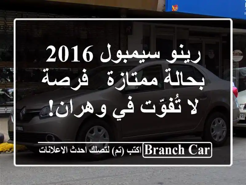 رينو سيمبول 2016 بحالة ممتازة - فرصة لا تُفوّت في وهران!