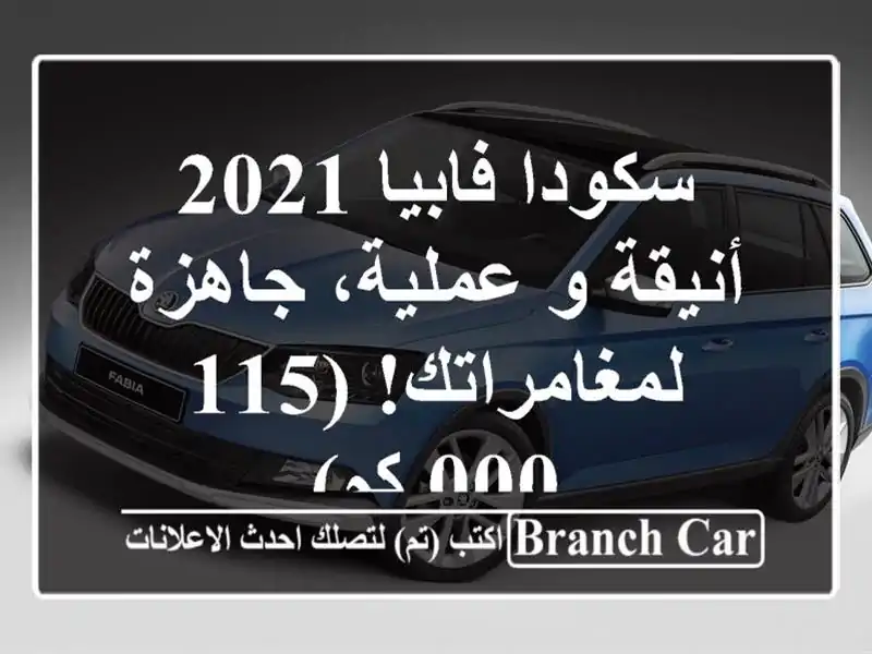 سكودا فابيا 2021 - أنيقة و عملية، جاهزة لمغامراتك!...