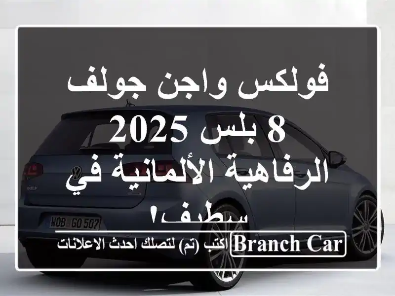 فولكس واجن جولف 8 بلس 2025 -  الرفاهية الألمانية في سطيف!