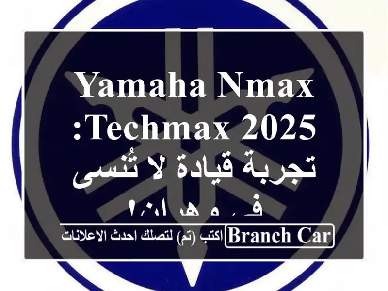 Yamaha Nmax Techmax 2025: تجربة قيادة لا تُنسى في وهران!