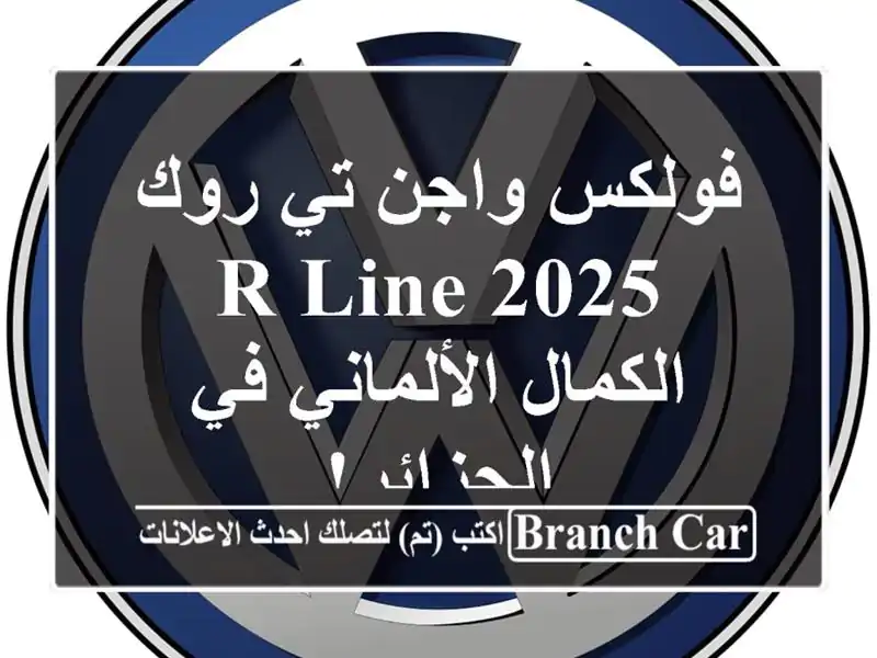 فولكس واجن تي-روك R-Line 2025 -  الكمال الألماني في الجزائر!