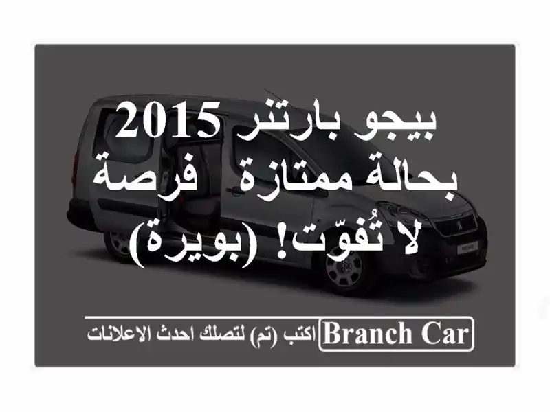 بيجو بارتنر 2015 بحالة ممتازة - فرصة لا تُفوّت! (بويرة)