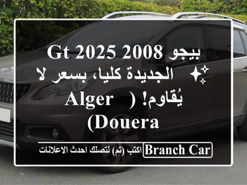 بيجو 2008 GT 2025 ✨  -  الجديدة كليا، بسعر لا يُقاوم! (Alger - Douera)