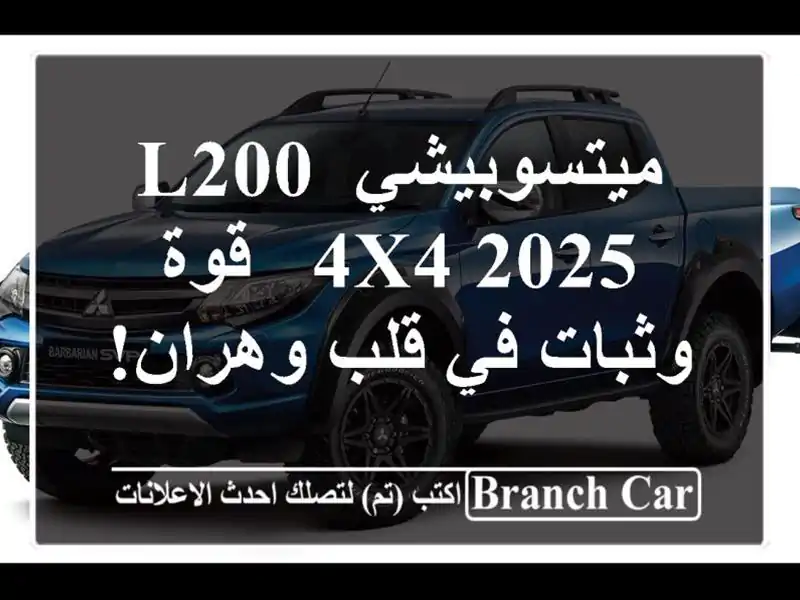 ميتسوبيشي L200 4x4 2025 - قوة وثبات في قلب وهران!