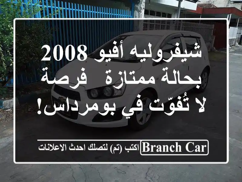 شيفروليه أفيو 2008 بحالة ممتازة - فرصة لا تُفوّت...
