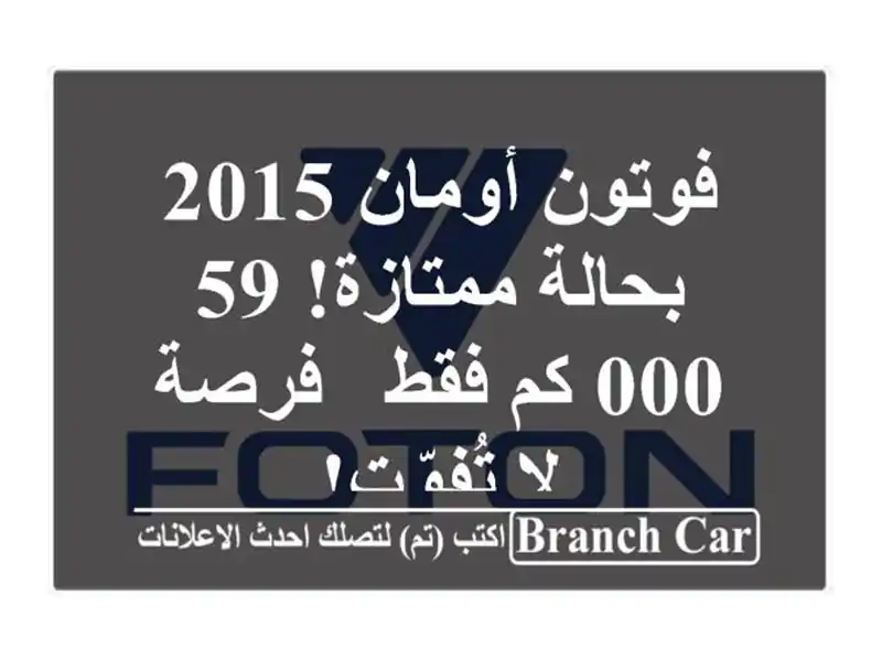 فوتون أومان 2015 بحالة ممتازة! 59,000 كم فقط - فرصة لا تُفوّت!