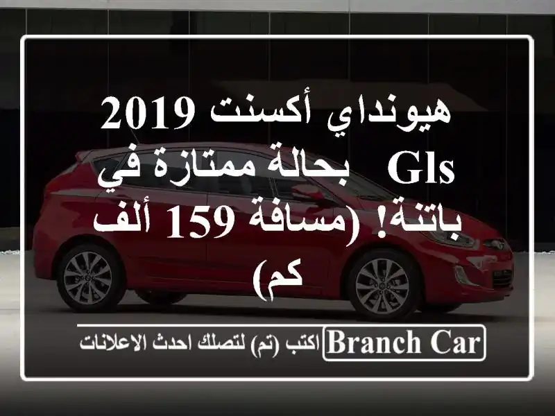 هيونداي أكسنت 2019 GLS - بحالة ممتازة في باتنة! (مسافة 159 ألف كم)