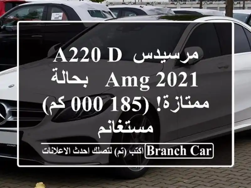 مرسيدس A220 d AMG 2021 - بحالة ممتازة! (185,000 كم) -  مستغانم