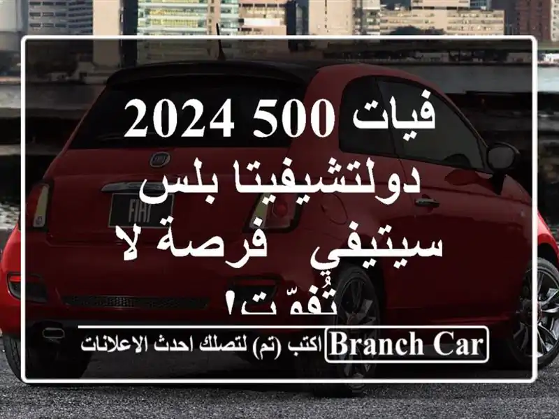 فيات 500 2024 دولتشيفيتا بلس - سيتيفي - فرصة لا تُفوّت!