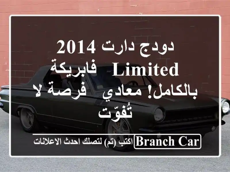 دودج دارت 2014 Limited - فابريكة بالكامل! معادي - فرصة...