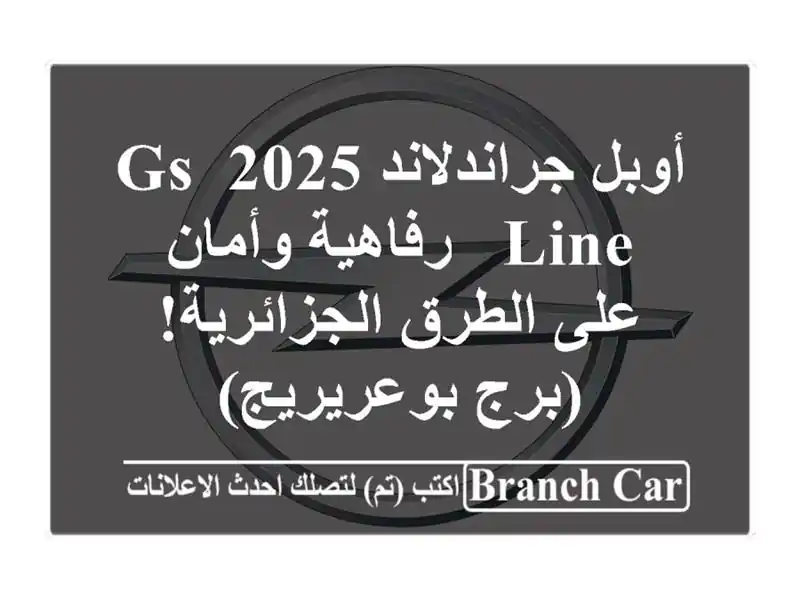 أوبل جراندلاند 2025 GS Line -  رفاهية وأمان على...
