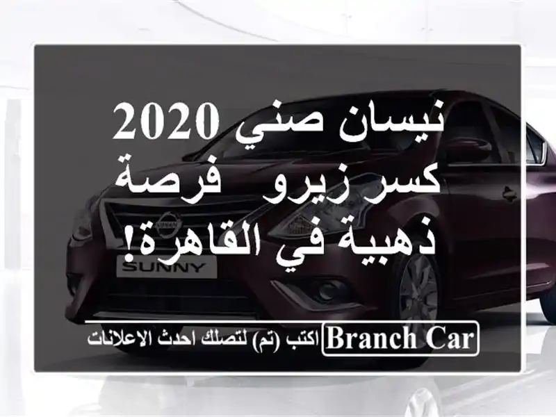 نيسان صني 2020 كسر زيرو - فرصة ذهبية في القاهرة!