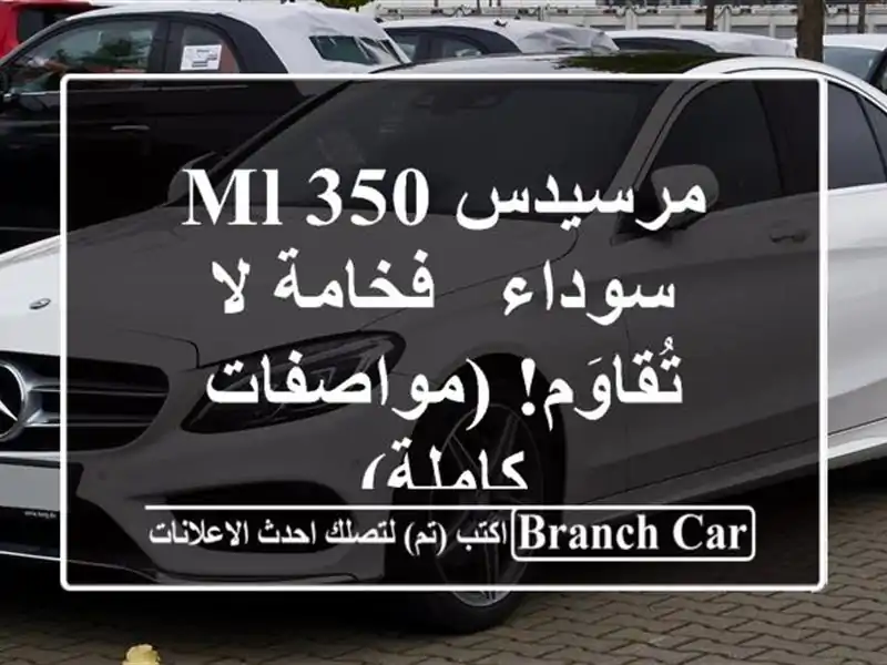 مرسيدس ML 350 سوداء - فخامة لا تُقاوَم! (مواصفات كاملة)