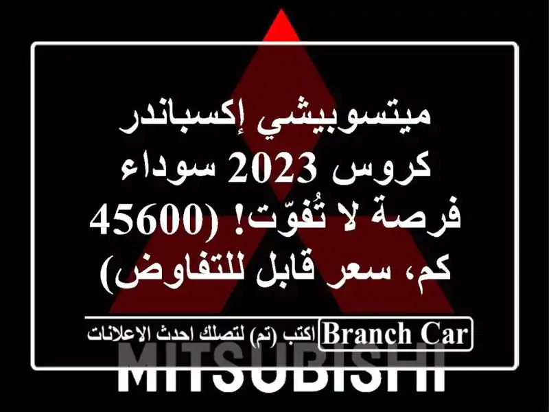 ميتسوبيشي إكسباندر كروس 2023 سوداء - فرصة لا تُفوّت!...