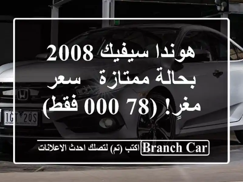 هوندا سيفيك 2008 بحالة ممتازة - سعر مغرٍ!  (78,000 فقط)