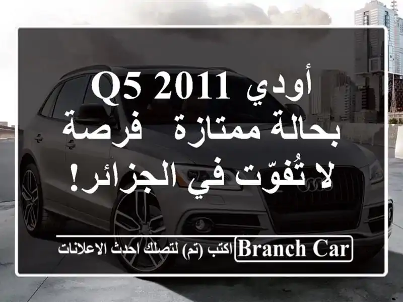أودي Q5 2011 بحالة ممتازة - فرصة لا تُفوّت في الجزائر!