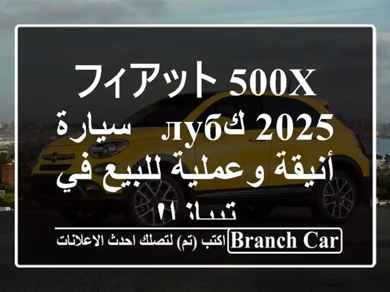 フィアット 500X 2025 كлуб - سيارة أنيقة وعملية للبيع...