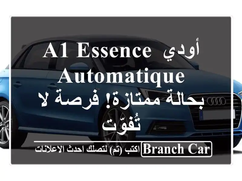 أودي A1 Essence Automatique - بحالة ممتازة! فرصة لا تُفوّت