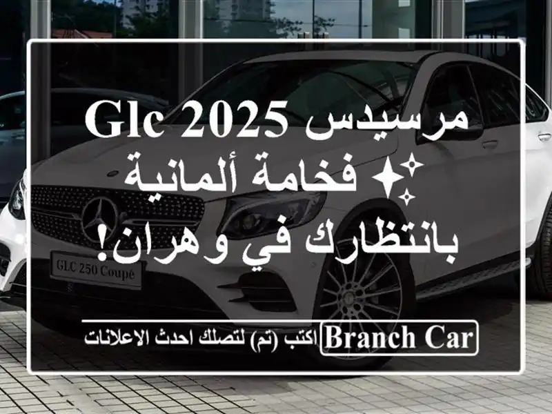 مرسيدس GLC 2025 ✨  فخامة ألمانية بانتظارك في وهران!
