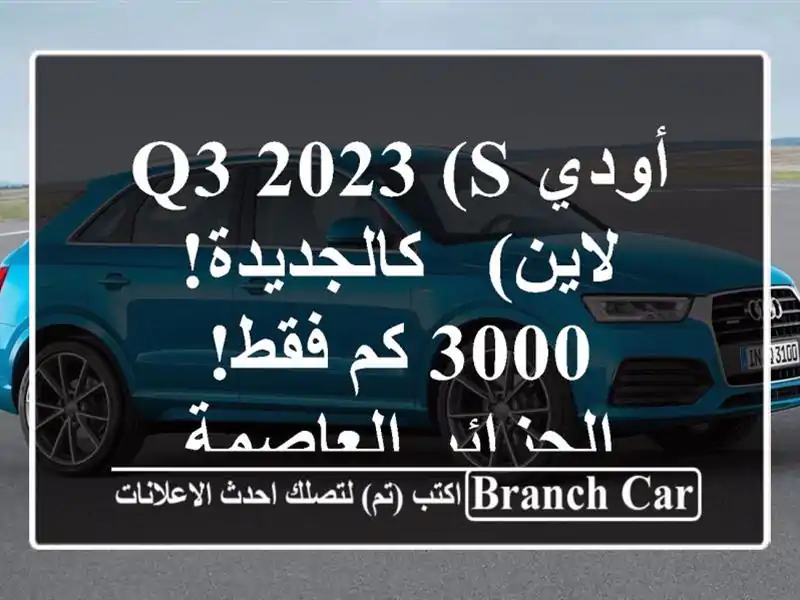 أودي Q3 2023 (S لاين) - كالجديدة! 3000 كم فقط! - الجزائر العاصمة