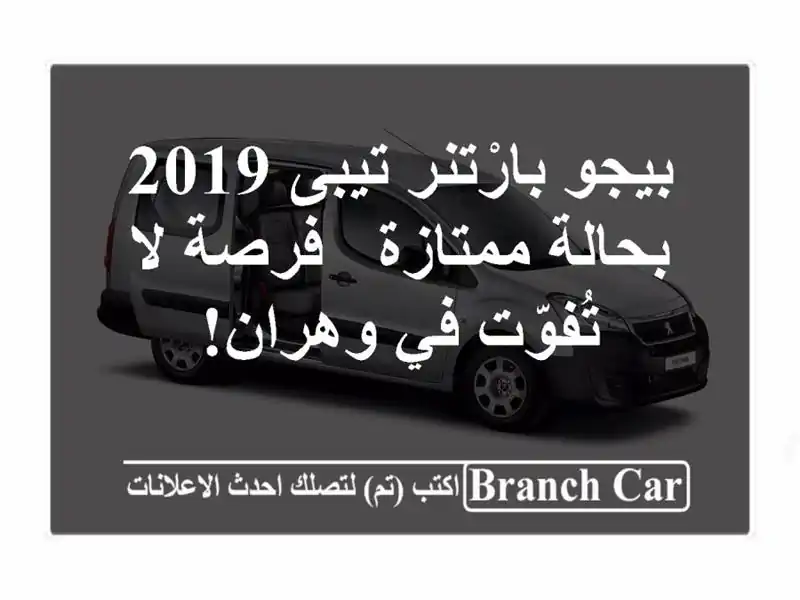 بيجو بارْتنر تيبى 2019 بحالة ممتازة - فرصة لا تُفوّت...