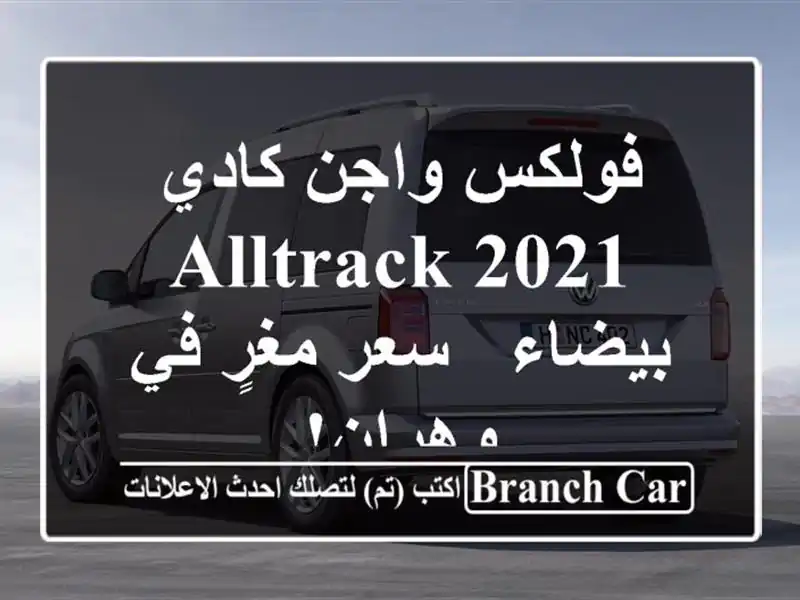 فولكس واجن كادي 2021 Alltrack بيضاء -  سعر مغرٍ في وهران!