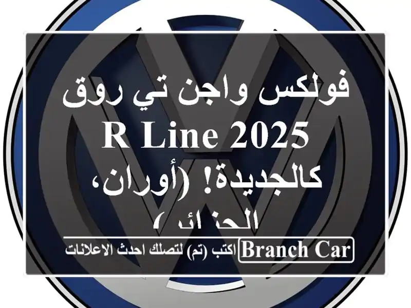 فولكس واجن تي-روق R-Line 2025 - كالجديدة! (أوران، الجزائر)